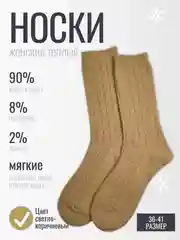 Светло-коричневый женские носки теплые, термоноски, натуральные из шерсти ламы, новогодние, подарок