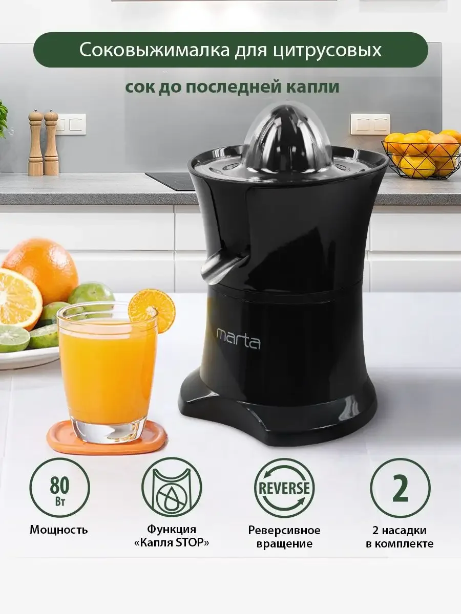 Черный соковыжималка MARTA MT-JC2054A для цитрусовых электрическая с реверсом, черный жемчуг