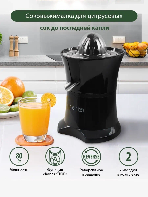 Соковыжималка MARTA MT-JC2054A для цитрусовых электрическая с реверсом, черный жемчуг