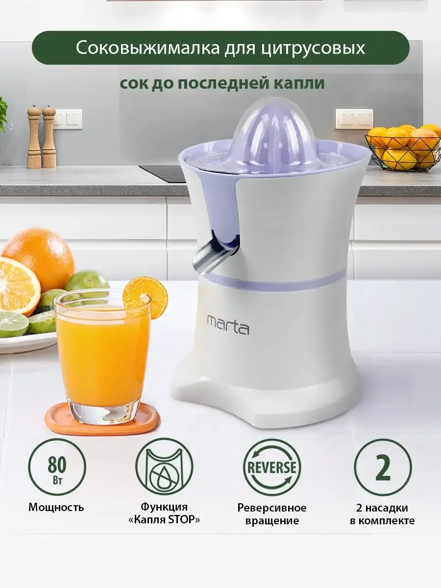 Белый соковыжималка MARTA MT-JC2054A для цитрусовых электрическая с реверсом, утренний аметист