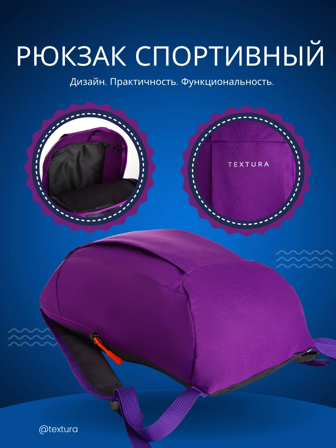 Фиолетовый рюкзак спортивный на молнии, TEXTURA, наружный карман