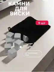 Камни для виски, Кубики для охлаждения напитков короб картон (9 камней)