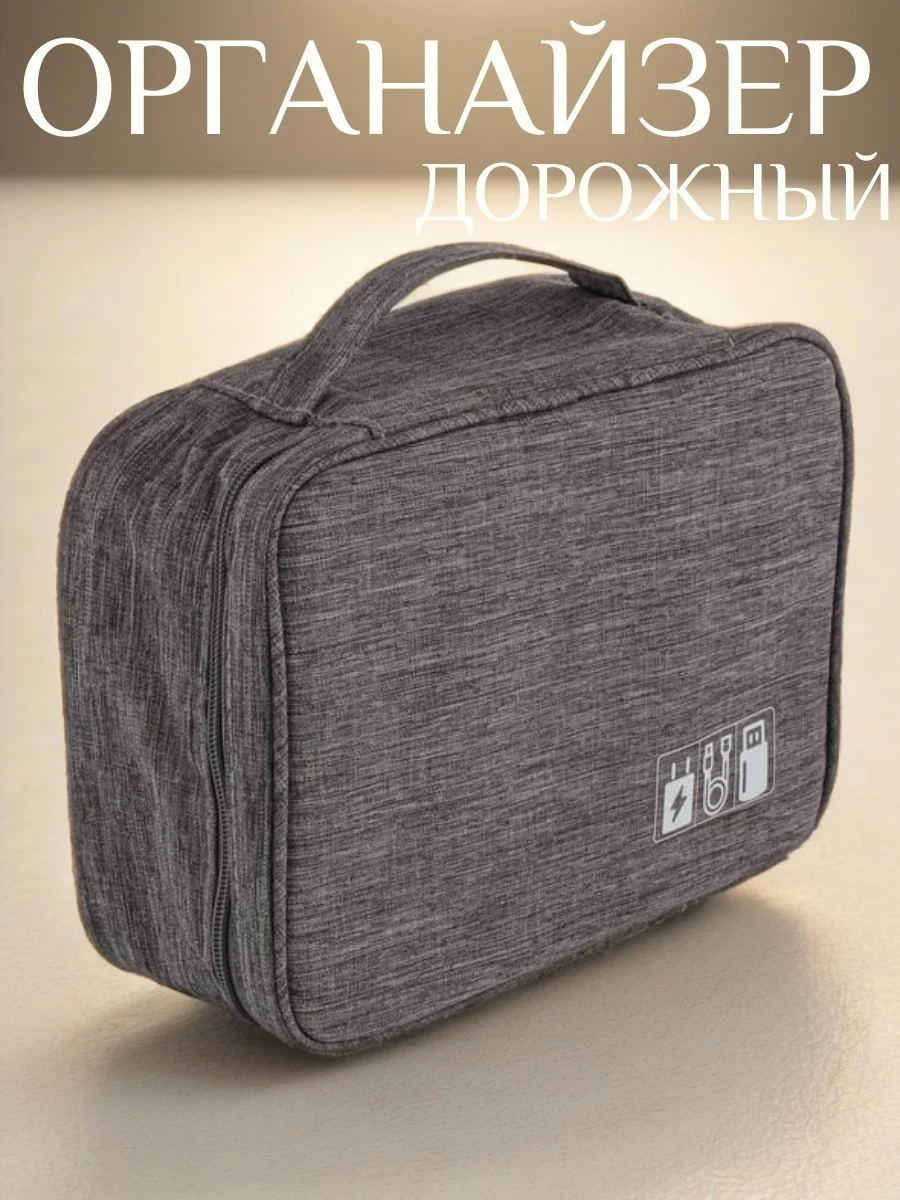 Серый косметичка дорожная