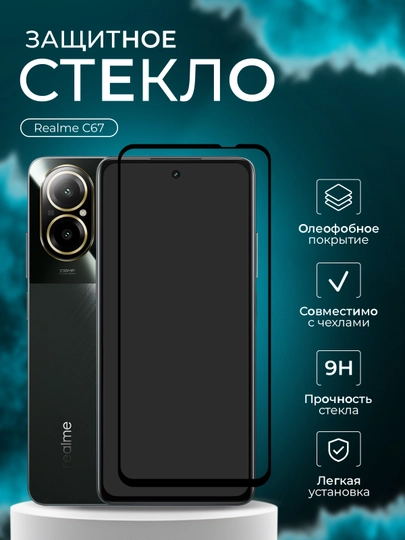 Защитное стекло для Realme C67 ( Реалми С67 защитное стекло)