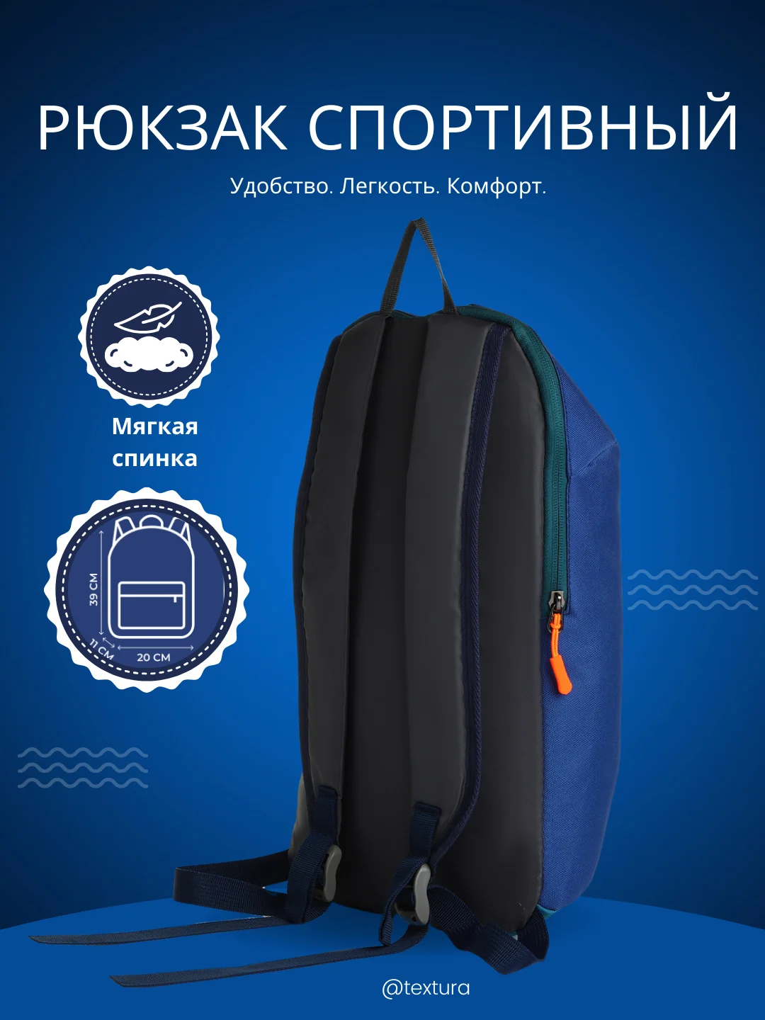 Синий рюкзак спортивный на молнии, TEXTURA, наружный карман