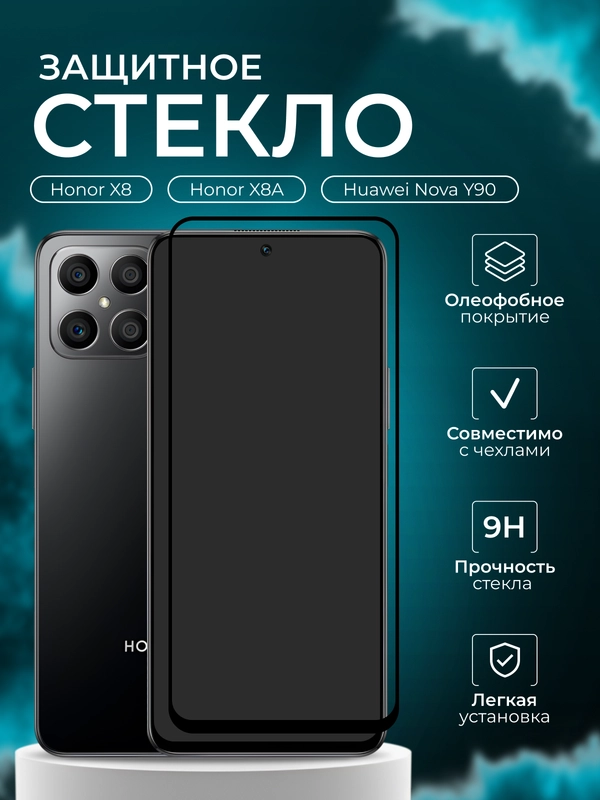 Защитное стекло 9D для Honor X8 / X8A / Nova Y90 (Хонор Х8 / Х8А / Нова У90)
