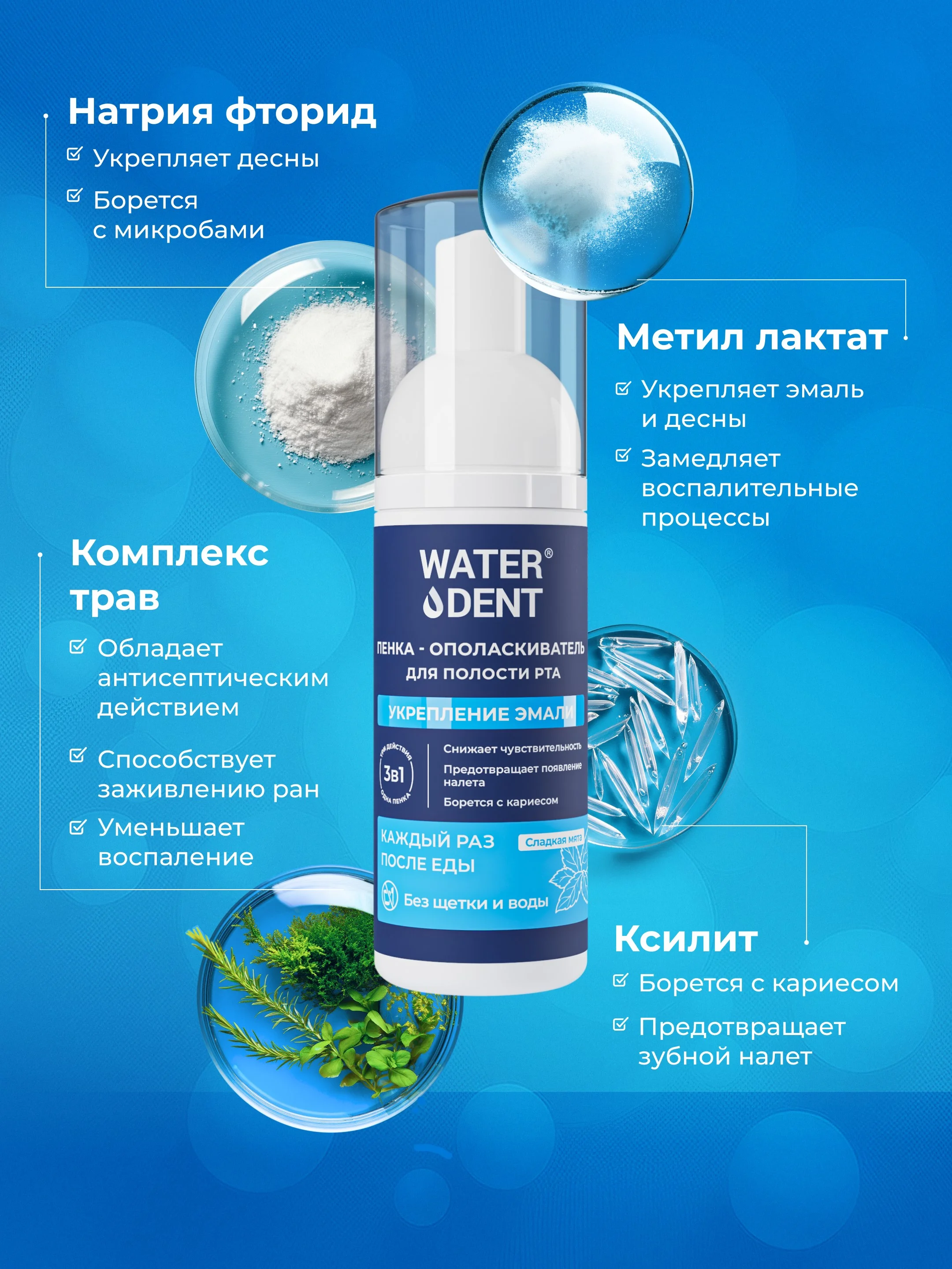 Waterdent / очищающая пенка для полости рта, брекетов укрепление эмали со фтором 50 мл