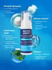 Waterdent / очищающая пенка для полости рта, брекетов укрепление эмали со фтором 50 мл