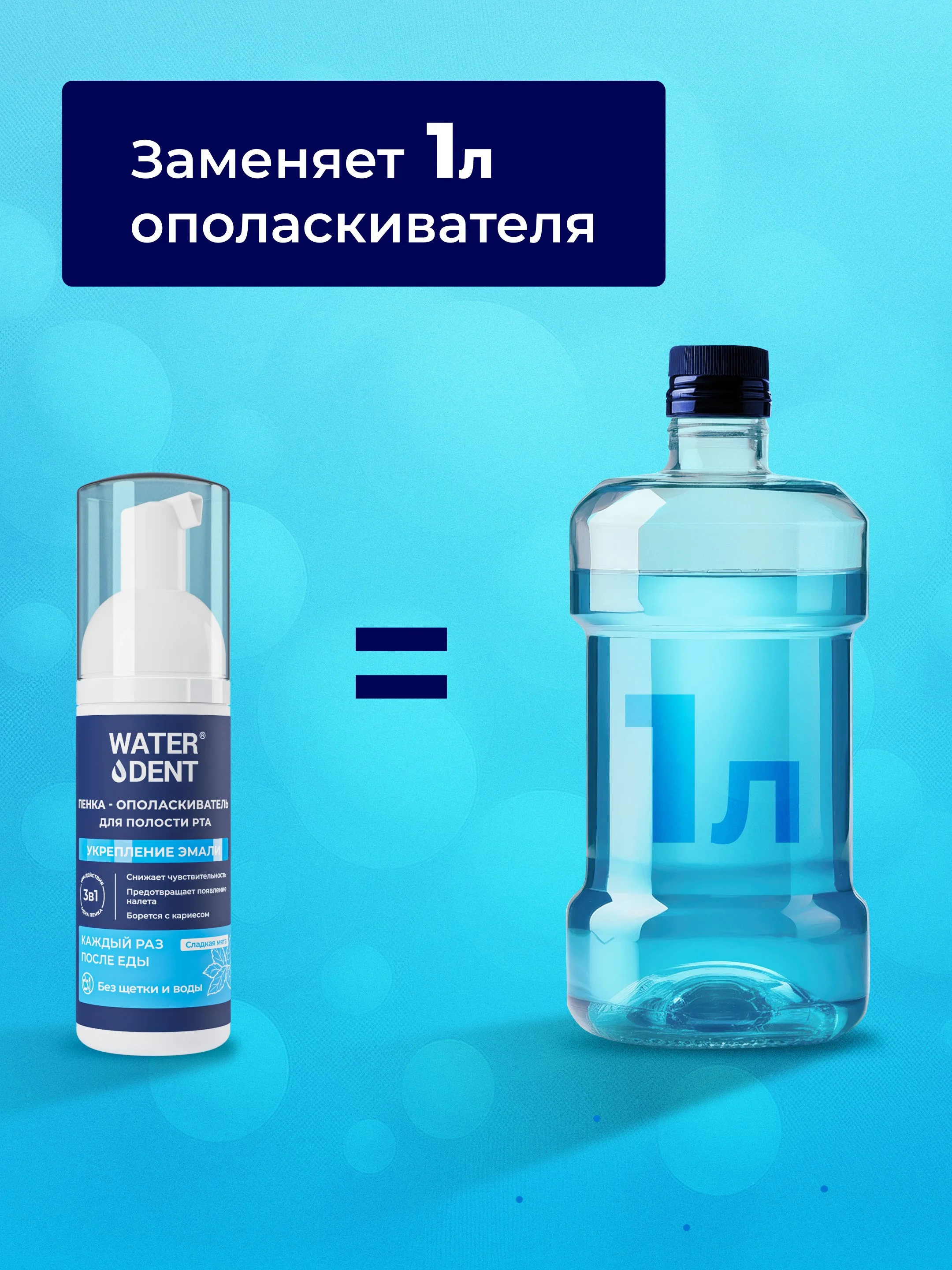 Waterdent / очищающая пенка для полости рта, брекетов укрепление эмали со фтором 50 мл