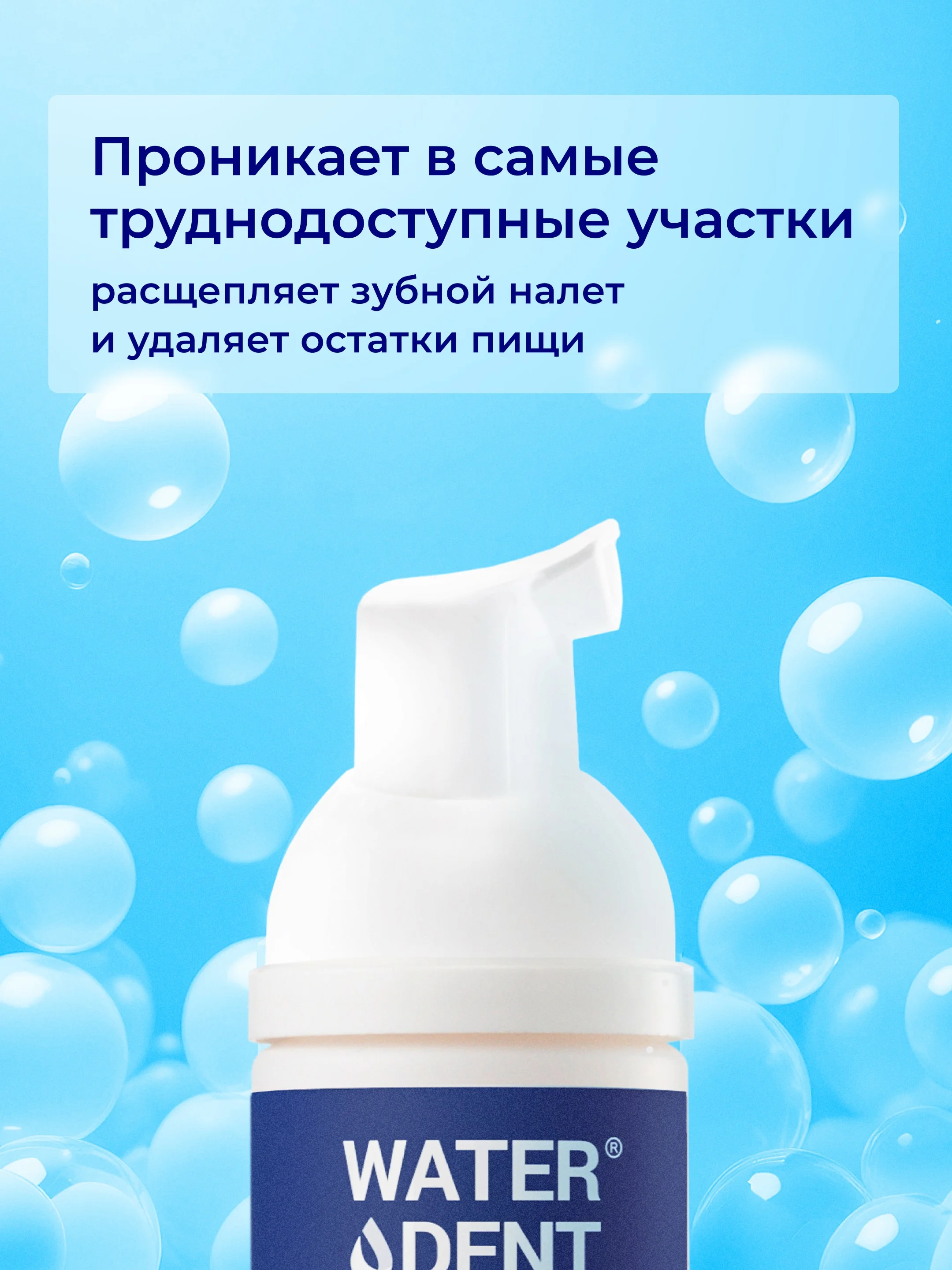 Waterdent / очищающая пенка для полости рта, брекетов укрепление эмали со фтором 50 мл
