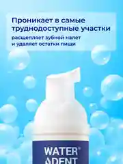 Waterdent / очищающая пенка для полости рта, брекетов укрепление эмали со фтором 50 мл