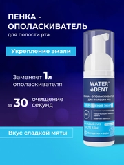 Waterdent / очищающая пенка для полости рта, брекетов укрепление эмали со фтором 50 мл