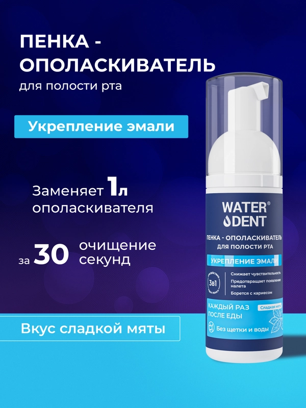 Waterdent / очищающая пенка для полости рта, брекетов укрепление эмали со фтором 50 мл