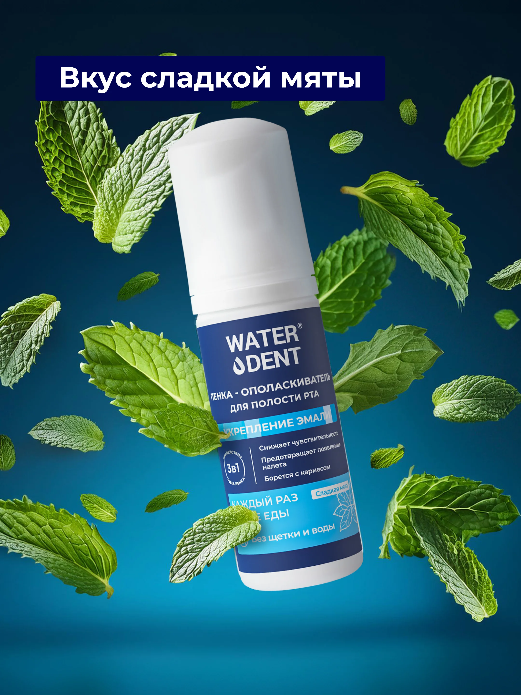 Waterdent / очищающая пенка для полости рта, брекетов укрепление эмали со фтором 50 мл