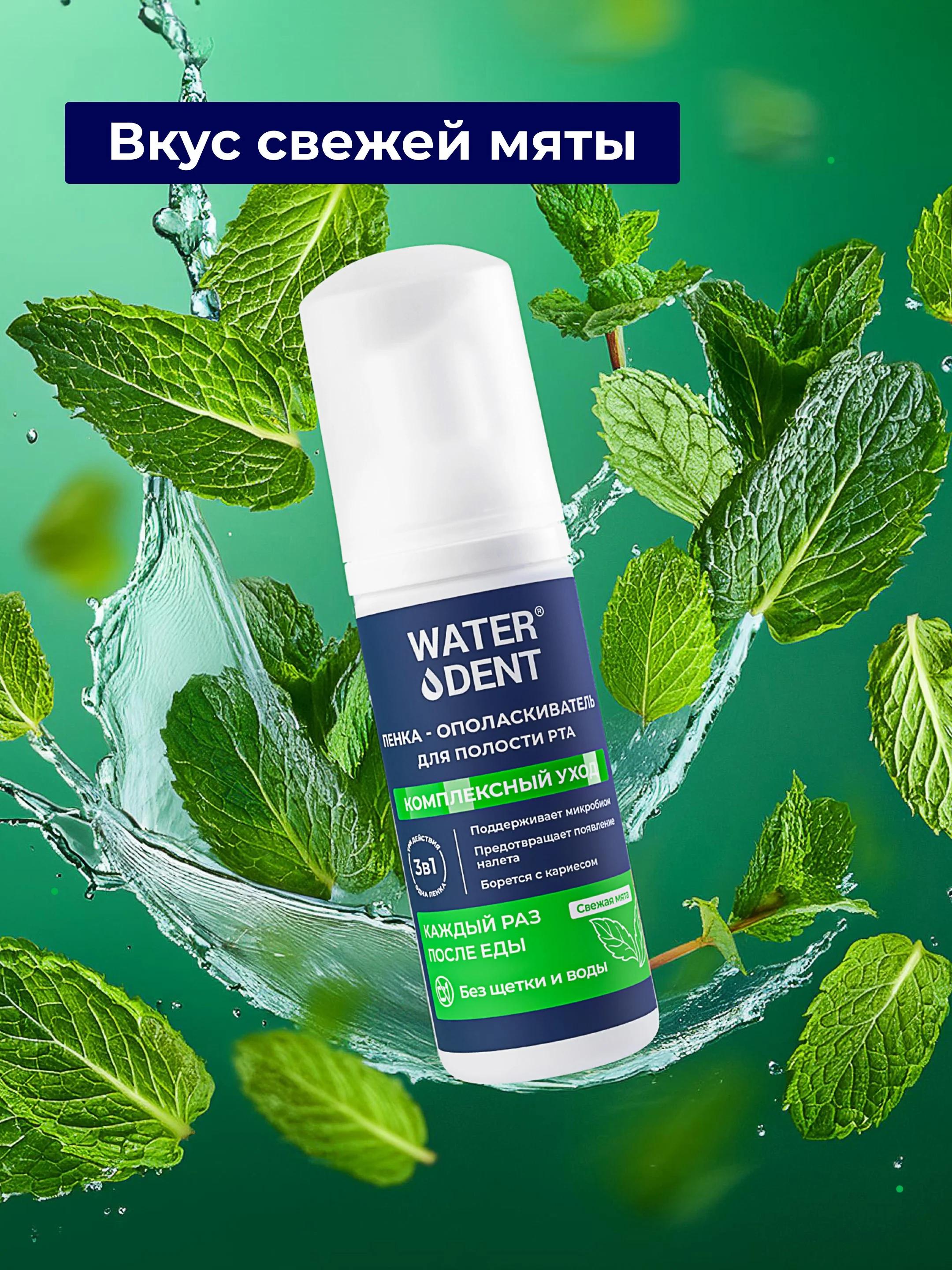 Waterdent / Пенка ополаскиватель для полости рта, брекетов Свежее дыхание со фтором 50 мл