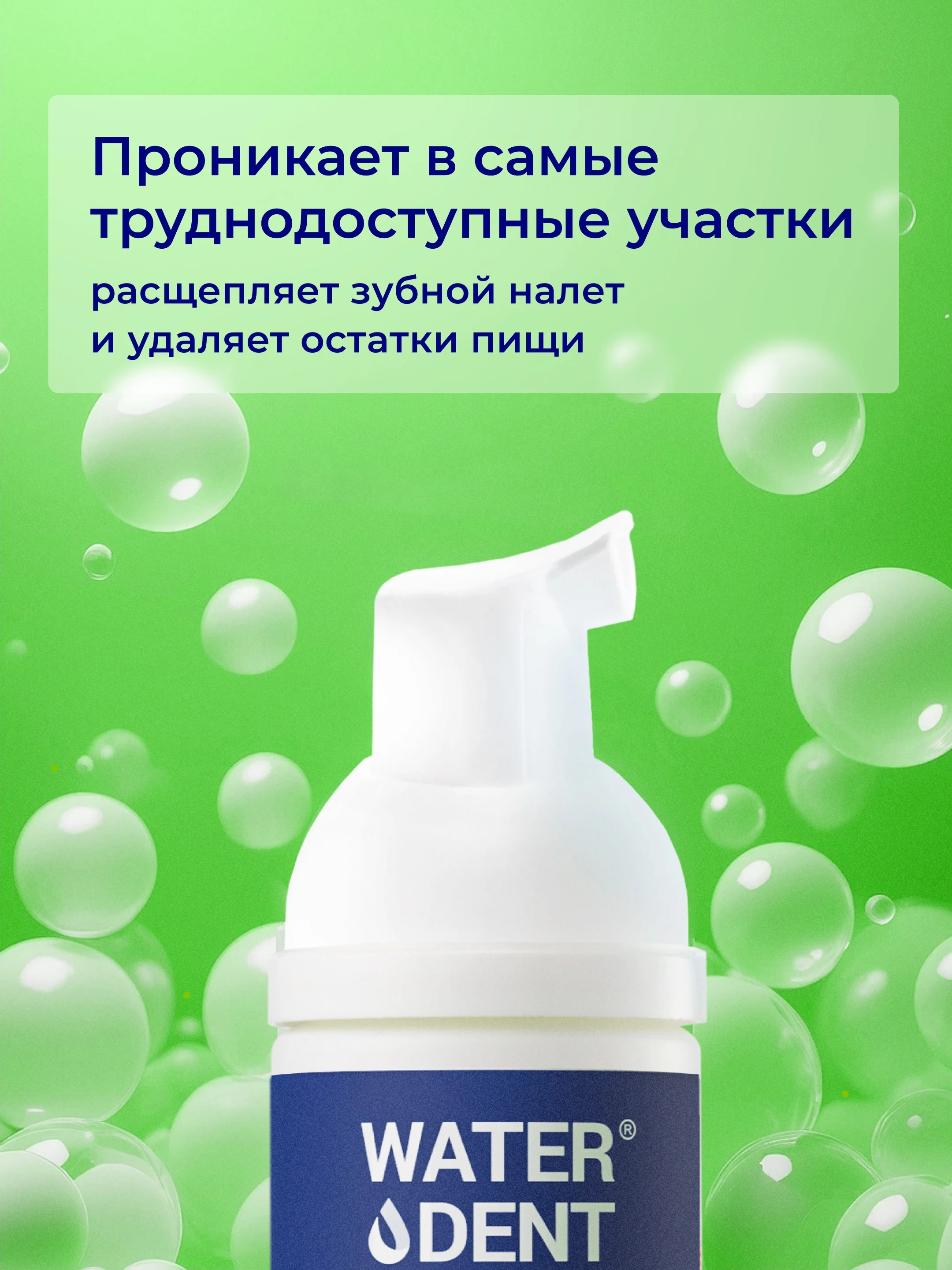 Waterdent / Пенка ополаскиватель для полости рта, брекетов Свежее дыхание со фтором 50 мл