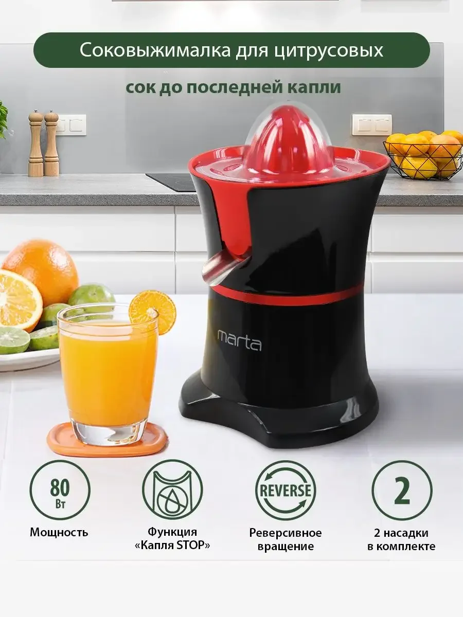 Черный соковыжималка MARTA MT-JC2054A для цитрусовых электрическая с реверсом, темный рубин