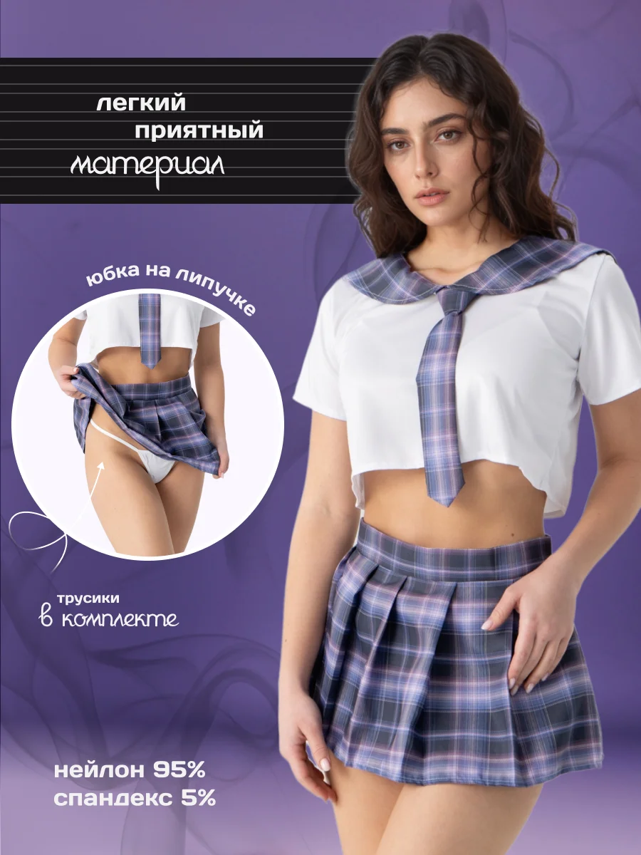 Лавандовый эротический костюм "Школьница", для ролевых игр