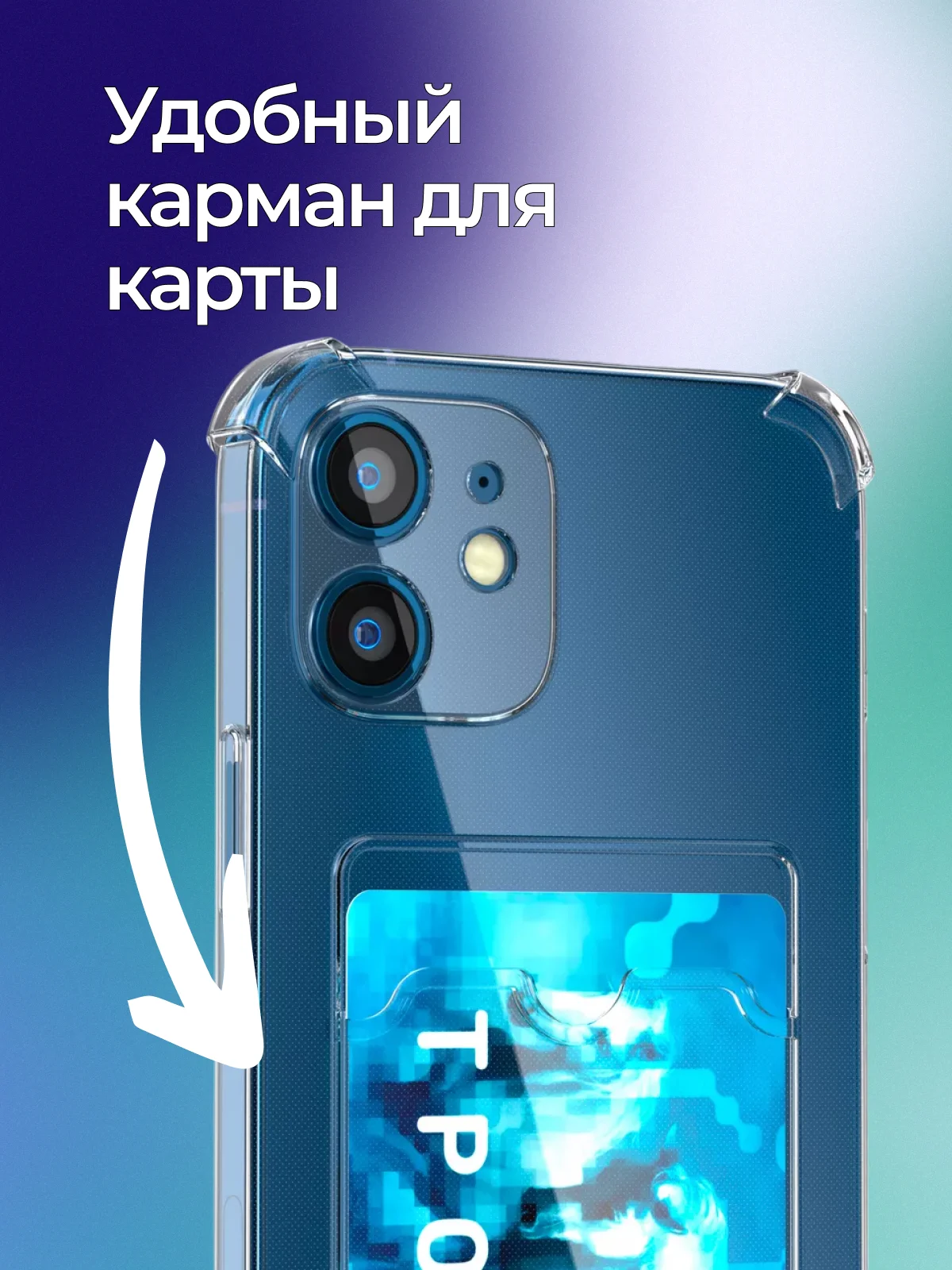 Прозрачный чехол для iPhone 7/8 Plus/XR/11/12/13/Pro/Pro Max, силиконовый, с карманом для карт