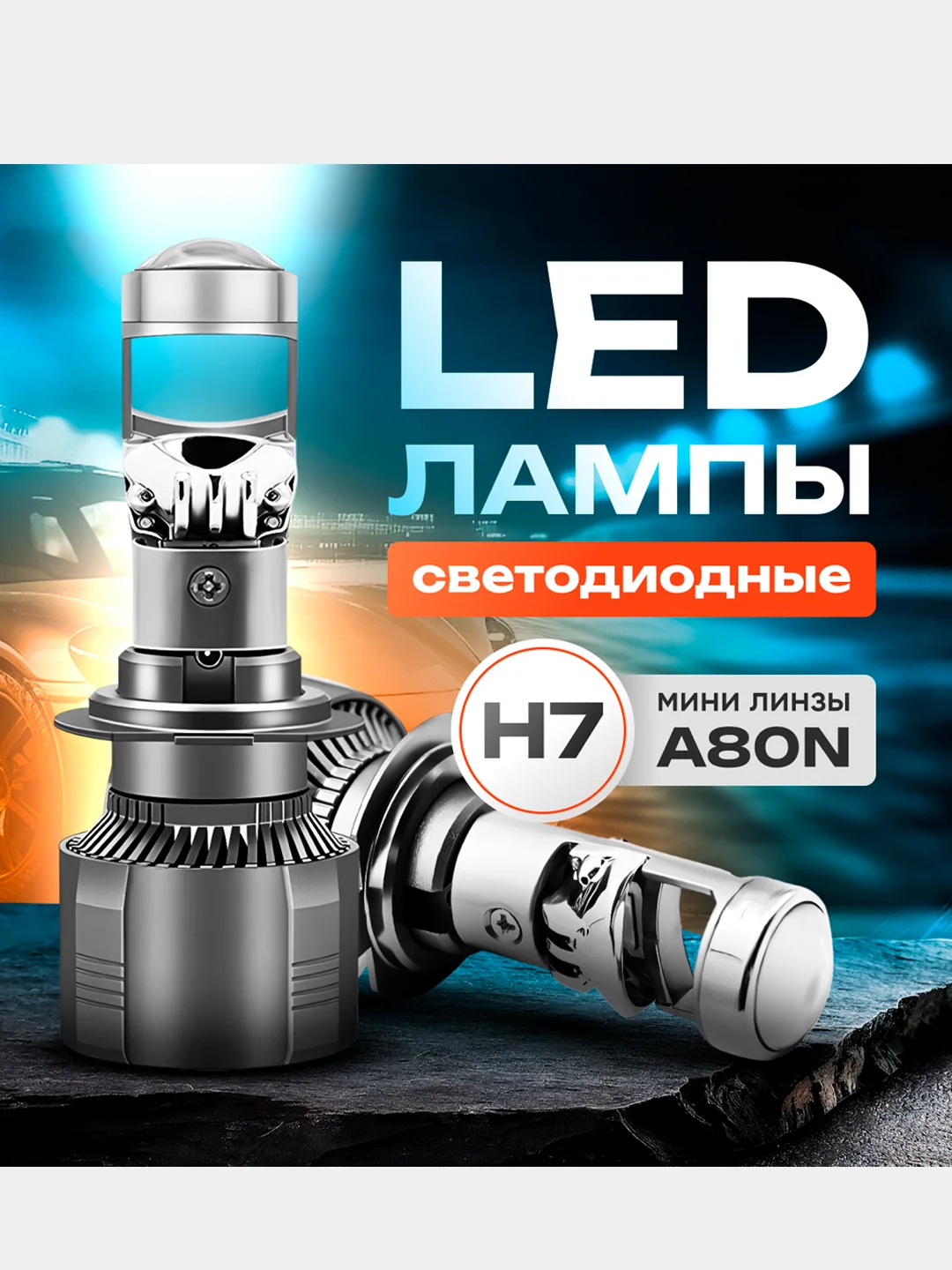 Черный светодиодные LED лампы для авто. Мини линзы лампы H7 A80N
