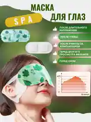 СПА маска компресс для глаз. Согревающая маска для глаз против усталости