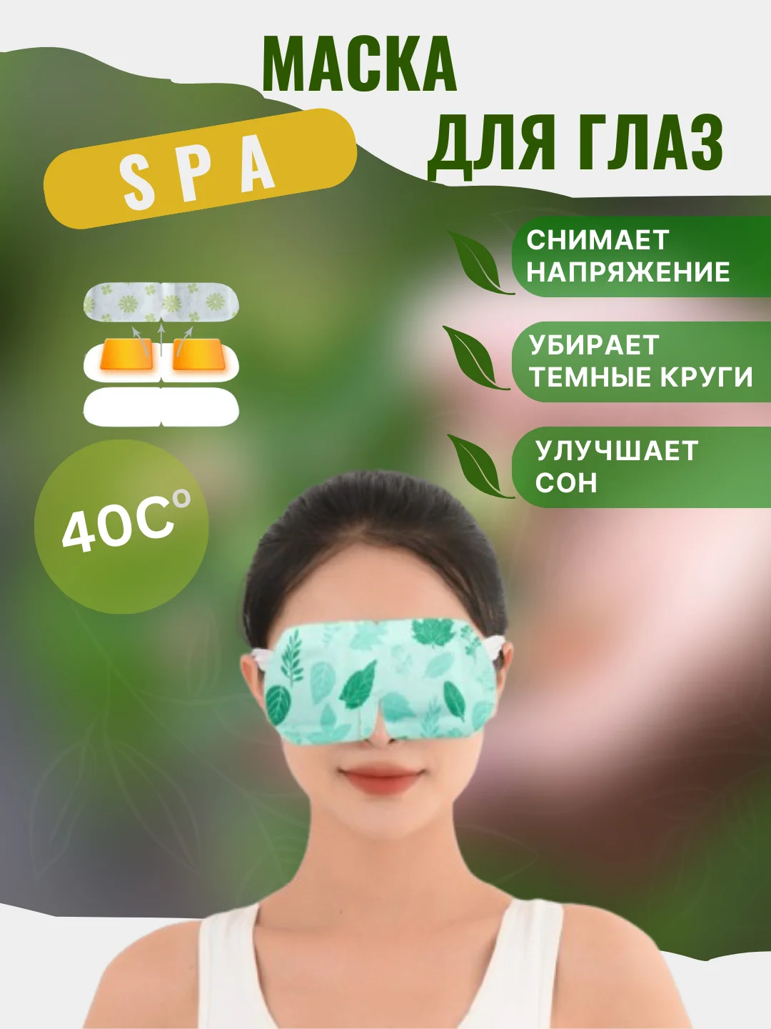 СПА маска компресс для глаз. Согревающая маска для глаз против усталости