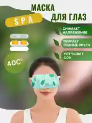 Белый спа маска компресс для глаз. Согревающая маска для глаз против усталости