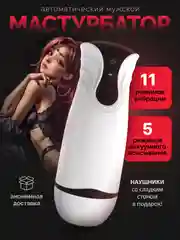 Мастурбатор мужской автоматический с всасыванием и вибрациями