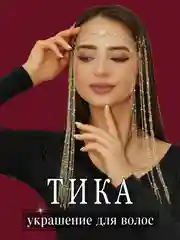 Тика на голову, украшение для волос свадебное для прически