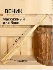 Веник массажный для бани с толстыми прутьями "С легким паром", 57 см