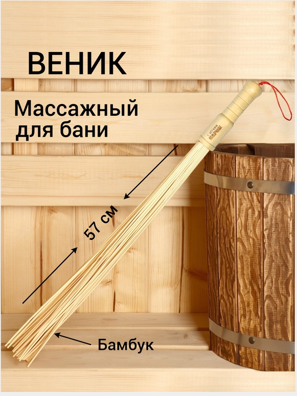 Веник массажный для бани с толстыми прутьями "С легким паром", 57 см