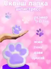 Фиолетовый сквиш лапка, игрушка-антистресс, кошачья лапка, лапка котика