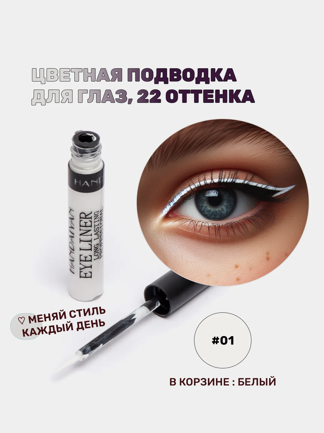 Белый подводка для глаз цветная, матовая,  для макияжа на Новый год