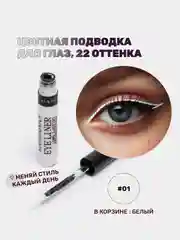 Белый подводка для глаз цветная, матовая,  для макияжа на Новый год