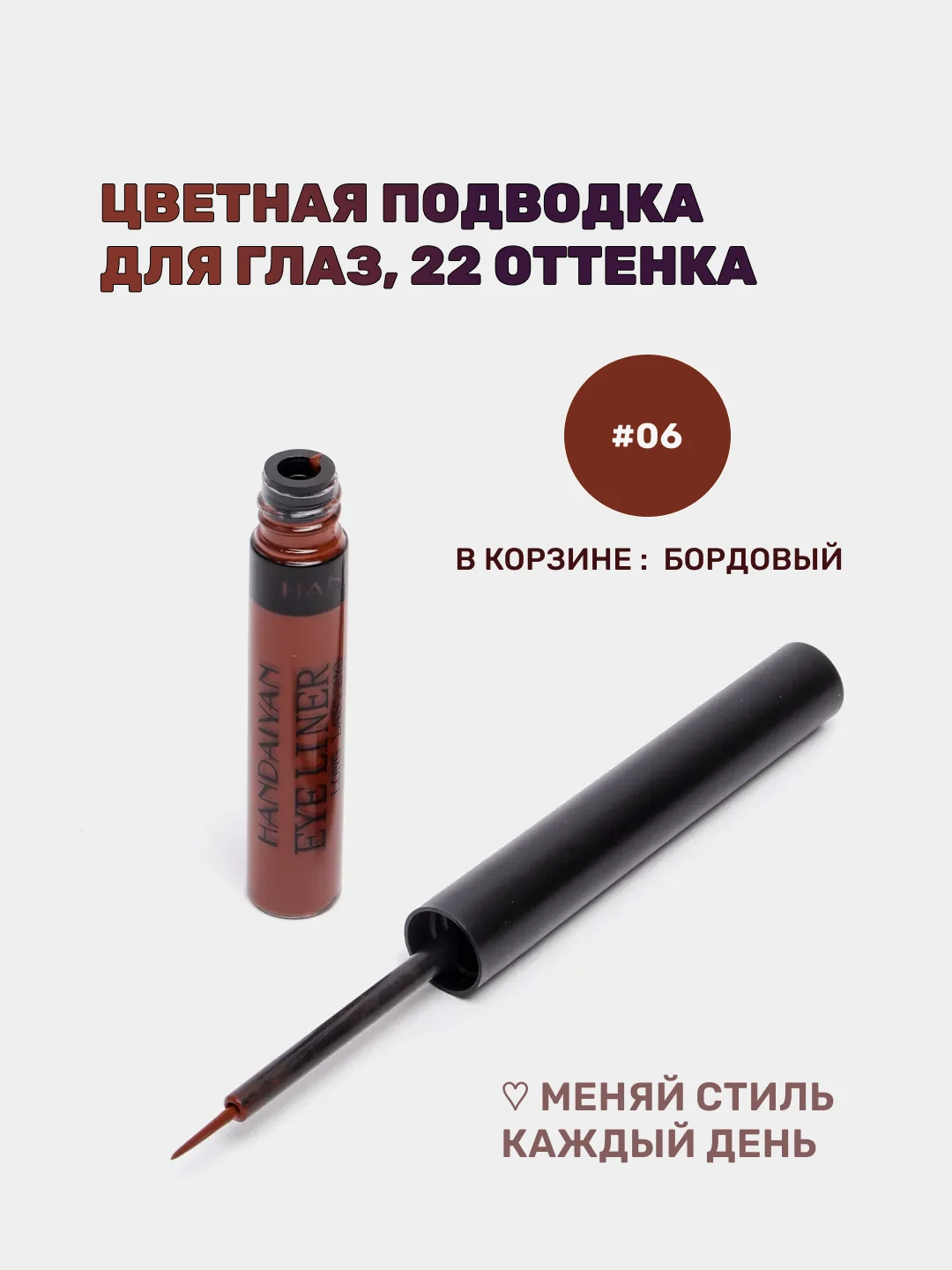 Бордовый подводка для глаз цветная, матовая,  для макияжа на Новый год