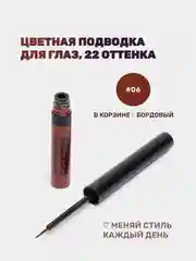 Бордовый подводка для глаз цветная, матовая,  для макияжа на Новый год