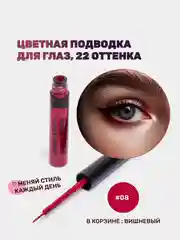 Вишнёвый подводка для глаз цветная, матовая,  для макияжа на Новый год