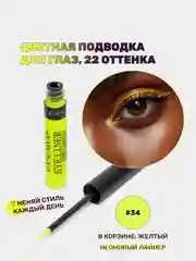 Желтый подводка для глаз цветная, матовая,  для макияжа на Новый год