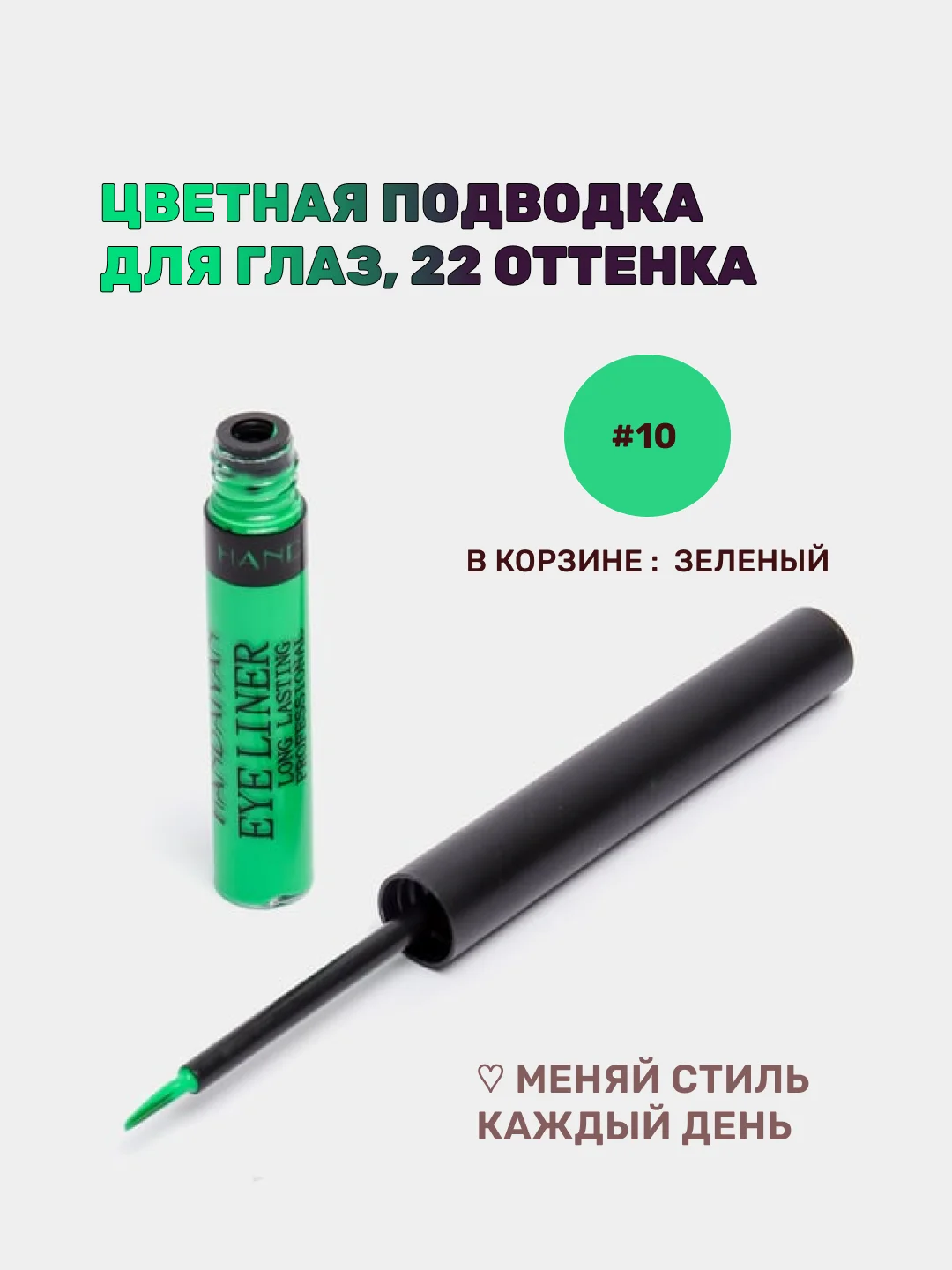 Зеленый подводка для глаз цветная, матовая,  для макияжа на Новый год