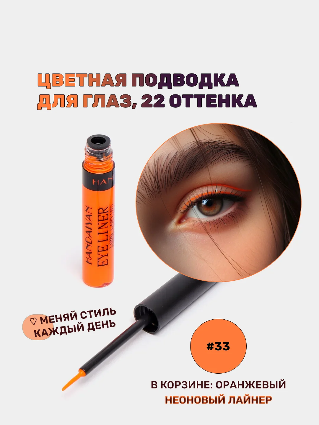 Оранжевый подводка для глаз цветная, матовая,  для макияжа на Новый год