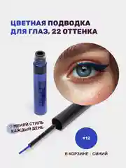 Синий подводка для глаз цветная, матовая,  для макияжа на Новый год