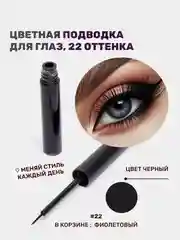 Фиолетовый подводка для глаз цветная, матовая,  для макияжа на Новый год