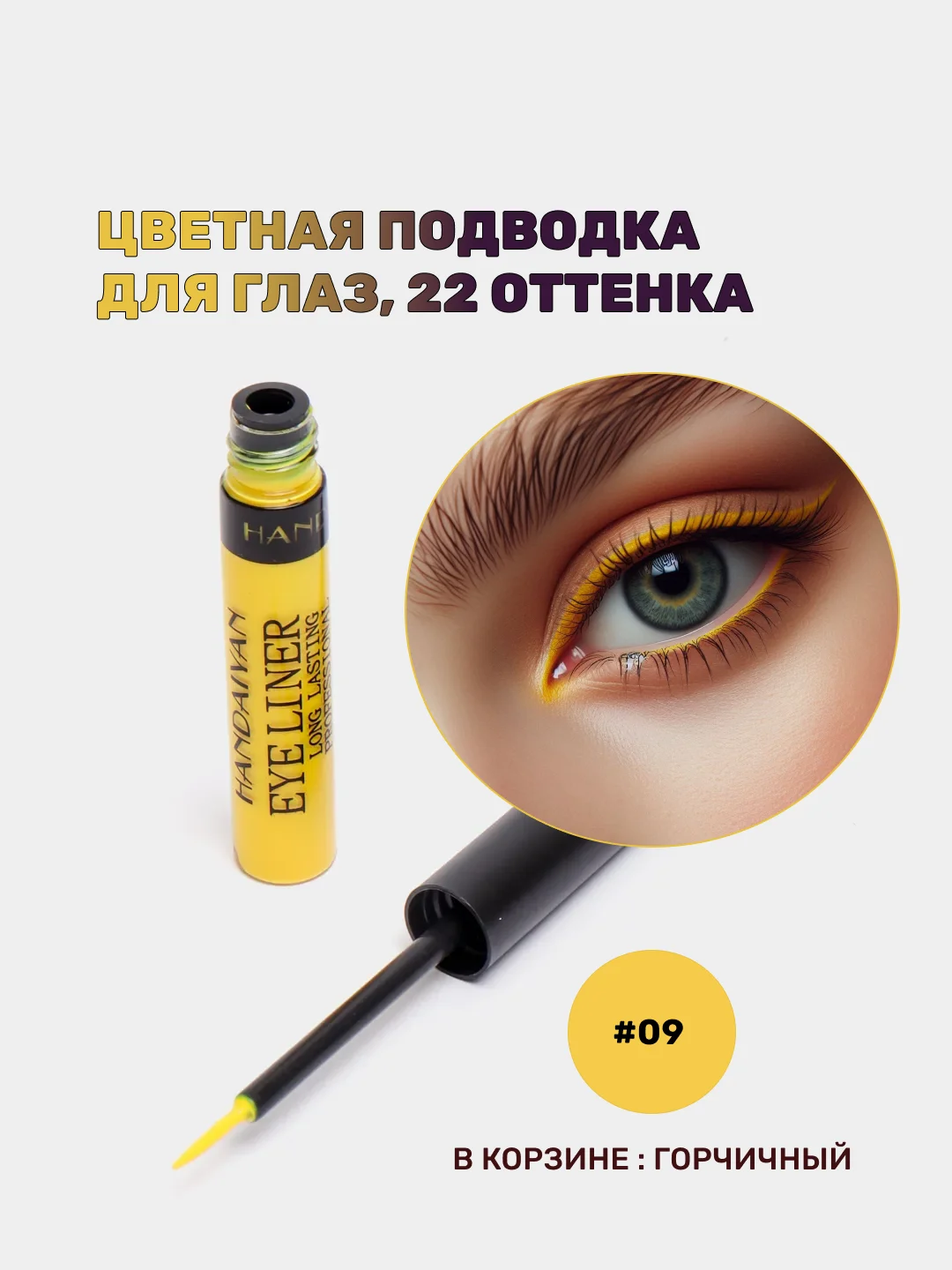 Горчичный подводка для глаз цветная, матовая,  для макияжа на Новый год