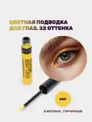 Горчичный подводка для глаз цветная, матовая,  для макияжа на Новый год