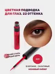 Салатовый подводка для глаз цветная, матовая,  для макияжа на Новый год