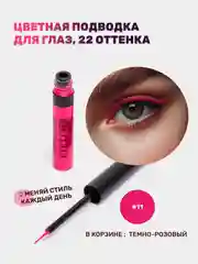 Тёмно-розовый подводка для глаз цветная, матовая,  для макияжа на Новый год