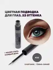 Темно-синий подводка для глаз цветная, матовая,  для макияжа на Новый год