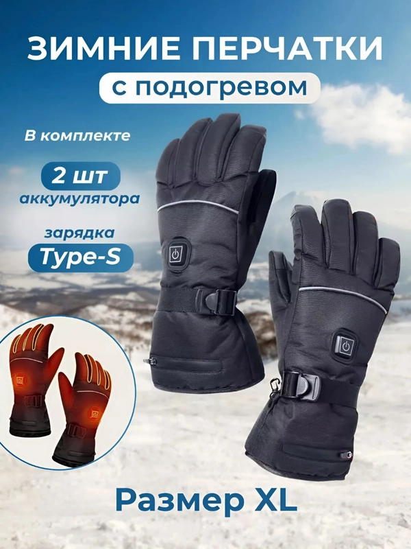Перчатки с подогревом, с аккумулятором, сенсорные, утеплённые