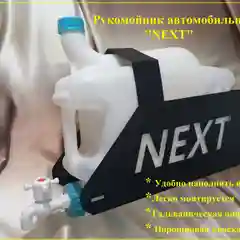 Рукомойник автомобильный Next