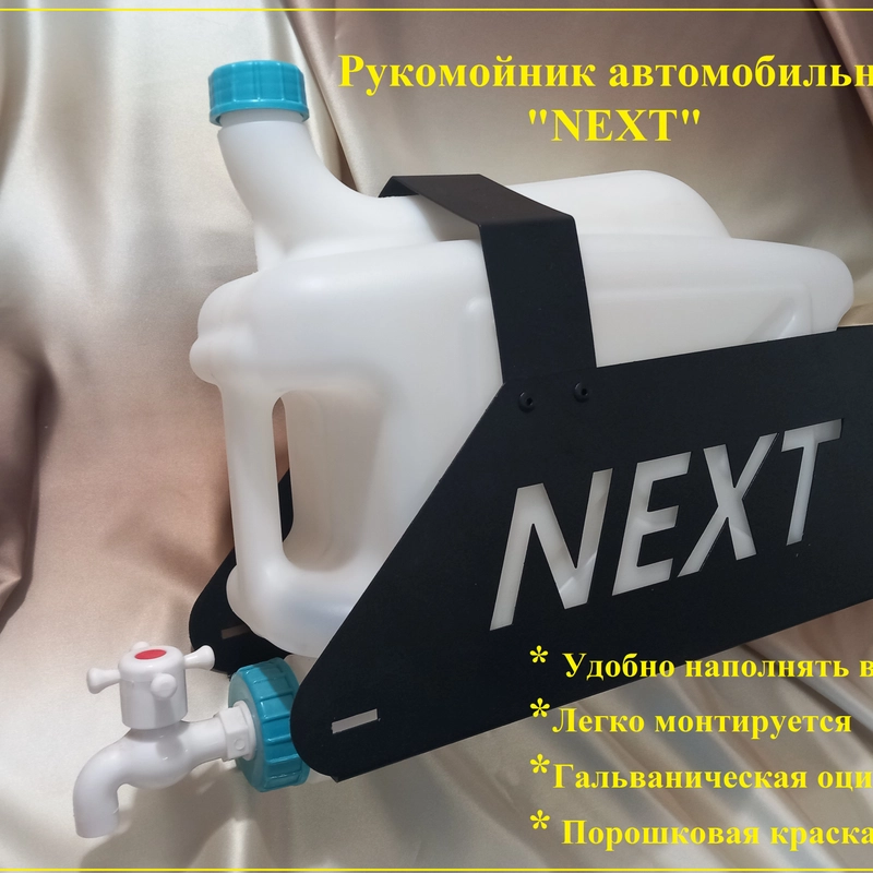 Рукомойник автомобильный Next